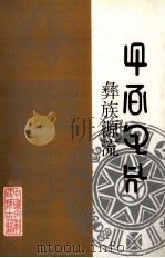 彝族源流  第二十四-二十七卷（1998 PDF版）