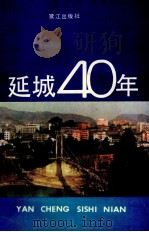 延城40年   1989  PDF电子版封面  7805331782  刘明主编 