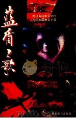蓝盾之歌（1996 PDF版）