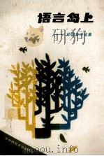 语言岛上 赵国泰诗论集 1991 PDF电子版封面 7562206287 赵国泰著
