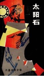 太阳石  六盘水市十年诗歌选集（ PDF版）