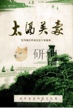 太滆英豪 宜兴地区革命历史斗争故事 PDF电子版封面 缪亚奇编辑;江苏省宜兴县文化局编