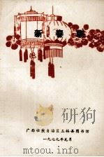 新春联   1979  PDF电子版封面    广西壮族自治区玉林县图书馆编 