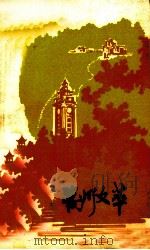 万州文萃   1984  PDF电子版封面    四川省万县市文化局编 