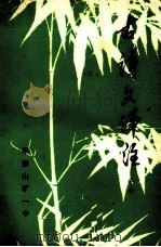 古诗文评注  上（1979 PDF版）