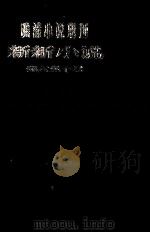 晚清小说期刊 新新小说 第6-10号 1980 PDF电子版封面