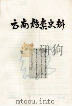 云南档案史料  第8期（1985 PDF版）