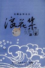 浪花集（1996 PDF版）