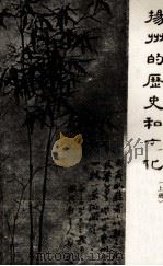 扬州的历史和文化 上 1982 PDF电子版封面