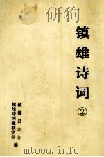 镇雄诗词 2 PDF电子版封面 镇雄诗词楹联学会,镇雄县志办编