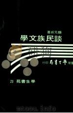 谈民族文学   1984  PDF电子版封面    颜叔元著 