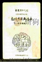 永远与自然同在  吴稚晖传（1980 PDF版）