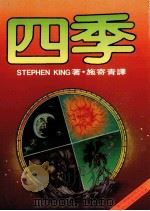 四季   1988  PDF电子版封面    施寄青，赵永芬译 