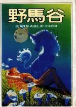 野马谷（1983 PDF版）