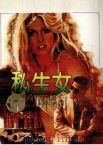 私生女（1986 PDF版）