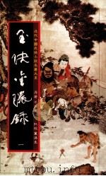 玉〓金环录  1   1984  PDF电子版封面    平江不肖著 