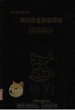 咸阳市自然地理志 1995 PDF电子版封面 7805453659 李明辉,郑林主编