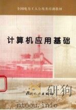 计算机应用基础 1994 PDF电子版封面 7120022857 苏向东主编
