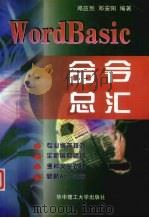 WordBasic 命令总汇 1999 PDF电子版封面 7560918794 邓应烈,邓安阳编著