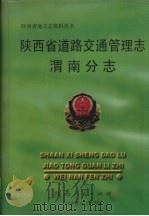 陕西省道路交通管理志 渭南分志 1999 PDF电子版封面 7224051845 陕西省道路交通管理志渭南分志编纂委员会编