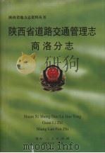 陕西省道路交通管理志 商洛分志 1999 PDF电子版封面 7224051063 陕西省道路交通管理志商洛分志编纂委员会编