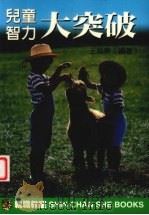儿童智力大突破 1998 PDF电子版封面 9578374542 王旭东编著
