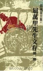 屈万里先生文存 第1册 1985 PDF电子版封面 屈万里著
