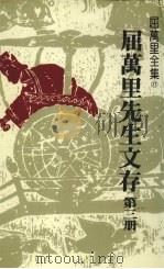 屈万里先生文存  第3册（1985 PDF版）