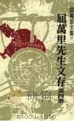 屈万里先生文存 第4册 1985 PDF电子版封面 屈万里著
