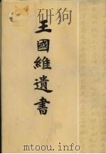 王国维遗书 1 1983 PDF电子版封面 7806220070 王国维著