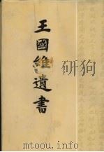 王国维遗书 3 1983 PDF电子版封面 7806220070 王国维著