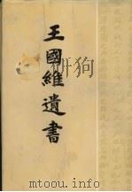王国维遗书 5 1983 PDF电子版封面 7806220070 王国维著