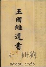王国维遗书 6 1983 PDF电子版封面 7806220070 王国维著