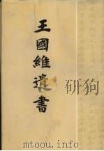 王国维遗书 9 1983 PDF电子版封面 7806220070 王国维著