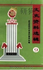 官渡区文史资料选辑 第9辑 1998 PDF电子版封面 中国人民政治协商会议昆明市官渡区委员会文史资料研究委员会编