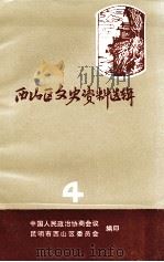 西山区文史资料选辑  第4辑   1990  PDF电子版封面    中国人民政治协商会议昆明市西山区委员会文史资料研究委员会编 
