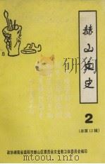益阳市赫山区文史资料  第2辑  总第12辑   1998  PDF电子版封面    政协湖南省益阳市赫山区委员会文史教卫体委员会编 
