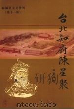 台北知府陈星聚（ PDF版）
