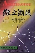 傲立潮头  锦州文史资料  第18辑  政协委员风采录  3   1999  PDF电子版封面  962498446X  于永林，刘玉秋主编 