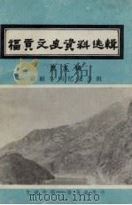 福贡县文史资料选辑 第5辑 霜耐冬回忆录专辑 1994 PDF电子版封面 政协福贡县文史资料编辑室编