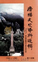 广汉文史资料选辑 第14辑 抗日战争胜利五十周年纪念专辑 1995 PDF电子版封面 政协广汉市文史资料委员会编