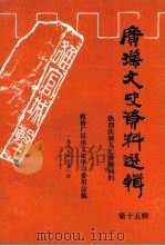 广汉文史资料选辑 第15辑 1997 PDF电子版封面 政协广汉市文史资料委员会编