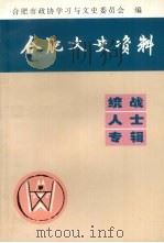 合肥文史资料 统战人士专辑 PDF电子版封面 合肥市政协学习与文史委员会编