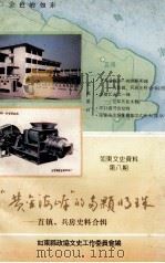 如东文史资料 第8辑 “黄金海岸”的两颗明珠 1994 PDF电子版封面 如东县政协文史工作委员会编