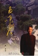 吴江文史资料 第19辑 毛啸岑 PDF电子版封面 吴江市政协学习和文史委员会编