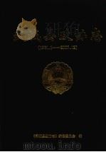 武城县政协志(1981.1-2007.12) PDF电子版封面 《武城县政协志》编纂委员会编