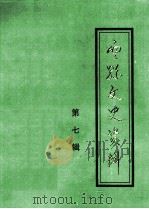 云县文史资料 第7辑 1998 PDF电子版封面 中国人民政治协商会议云县委员会编