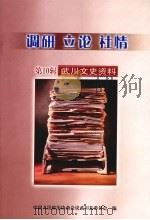 调研  立论  社情  武川文史资料  第10辑     PDF电子版封面    中国人民政治协商会议武川县委员会编 