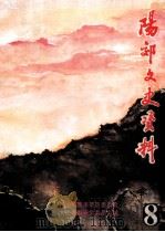 阳郊文史资料  第8辑   1994  PDF电子版封面    政协阳泉市郊区委员会文史资料研究委员会编 