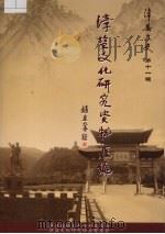 漳县文史 第11辑 漳盐文化研究资料汇编 PDF电子版封面 漳县政协文史资料委员会漳盐文化研究协会筹委会编